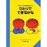 ひとりでできるかな (ブルーナのちえあそび 2)