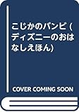 こじかのバンビ (ディズニーのおはなしえほん 5)