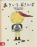あきいろおさんぽ: るるちゃんのえほん (ちいさな絵童話りとる 17)