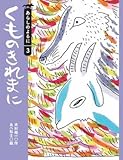 くものきれまに　あらしのよるに (3)　ちいさな絵童話 りとる