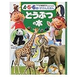 どうぶつの本: 4・5・6歳のずかんえほん (幼稚園百科KINTARO 新装版 1)