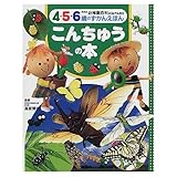 こんちゅうの本: 4・5・6歳のずかんえほん (幼稚園百科KINTARO 新装版 11)
