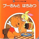 プーさんとはちみつ (ディズニーえほん文庫 くまのプーさん 1)