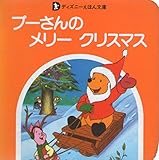 プーさんのメリークリスマス ディズニーえほん文庫 くまのプーさん Mi Te ミーテ