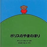 ボリスのやまのぼり (ブルーナのおはなし文庫 5)｜mi:te[ミーテ]