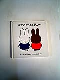 ミッフィーとメラニー (ブルーナのおはなし文庫 20)