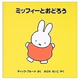 ミッフィーとおどろう (ブルーナのおはなし文庫 26)