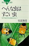 へんな虫はすごい虫―もう"虫けら"とは呼ばせない! (ブルーバックス)