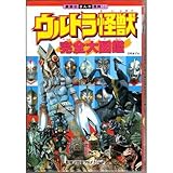 ウルトラ怪獣完全大図鑑―ウルトラ戦士と対決した全怪獣がわかる