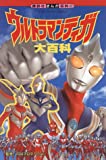 ウルトラマンティガ大百科 (講談社まんが百科)