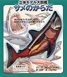立体モデル大図鑑サメのからだ (こどもライブラリー)
