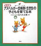 家庭編 アスペルガー症候群・高機能自閉症の子どもを育てる本 (健康ライブラリー イラスト版)