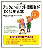 チックとトゥレット症候群がよくわかる本 (健康ライブラリー イラスト版)