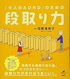 「大人のADHD」のための段取り力 (健康ライブラリースペシャル)