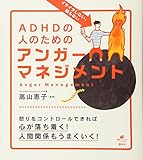 イライラしない、怒らない ADHDの人のためのアンガーマネジメント (健康ライブラリースペシャル)
