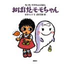 おばけとモモちゃん (ちいさいモモちゃんえほん4)