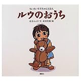 ルウのおうち (ちいさいモモちゃんえほん (11))