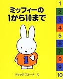 ミッフィーの1から10まで (ブルーナのアイディアブック)