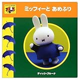ミッフィーとあめふり (講談社のえほん ブルーナのアイディアブック/ミッフィーとおともだち 1)