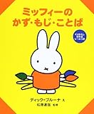 ミッフィーの かず・もじ・ことば (ブルーナのアイディアブック)