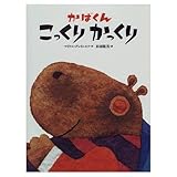 かばくん こっくりかっくり 世界の絵本 Mi Te ミーテ