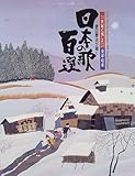 日本の歌百選 (原田泰治シリーズ)