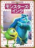 モンスターズ・インク (ディズニー名作ゴールド絵本 2)