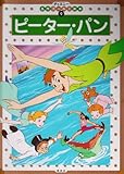 ピーター・パン (ディズニー名作ゴールド絵本 9)｜mi:te[ミーテ]