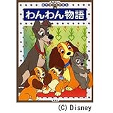 わんわん物語 (ディズニー名作ゴールド絵本 16)｜mi:te[ミーテ]
