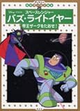 スペースレンジャーバズ・ライトレイヤー帝王ザーグをたおせ! (ディズニー名作ゴールド絵本 21)
