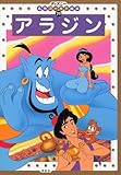 アラジン (ディズニー名作ゴールド絵本 29)｜mi:te[ミーテ]