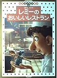 レミーのおいしいレストラン (ディズニー名作ゴールド絵本)｜mi:te[ミーテ]