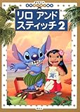 リロアンドスティッチ2 (ディズニー名作ゴールド絵本 40)