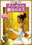 プリンセスと魔法のキス (ディズニー名作ゴールド絵本) (ディズニー名作ゴールド絵本 47)