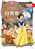 ディズニースーパーゴールド絵本 白雪姫
