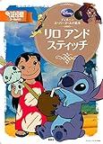 ディズニースーパーゴールド絵本 リロ アンド スティッチ