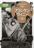 フランケンウィニー (ディズニーゴールド絵本)