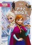 アナと雪の女王 (ディズニーゴールド絵本)