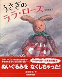うさぎのララ・ローズ (世界の絵本)