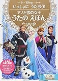 いっしょに うたおう! アナと雪の女王 うたの えほん (ディズニーゴールド絵本)