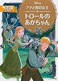 アナと雪の女王 トロールの あかちゃん (ディズニーゴールド絵本)