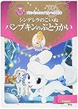 プリンセスのロイヤルペット絵本 シンデレラのこいぬ パンプキンのぶとうかい (ディズニーゴールド絵本 プリンセスのロイヤルペット絵本)