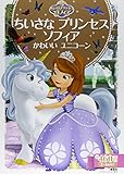 ちいさな プリンセス ソフィア かわいい ユニコーン ディズニーゴールド絵本 Mi Te ミーテ