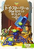 トイ・ストーリーの うちゅうロケット はっしゃ! (ディズニーゴールド絵本)
