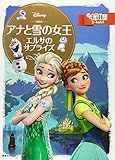 アナと雪の女王 エルサのサプライズ (ディズニーゴールド絵本)