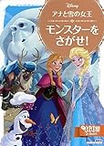 アナと雪の女王 モンスターを さがせ! (ディズニーゴールド絵本)