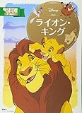 ライオン・キング (ディズニーゴールド絵本)