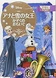 アナと雪の女王 かぞくの おもいで (ディズニーゴールド絵本)