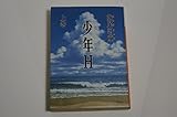 少年H(上) (講談社文庫 せ 11-1)