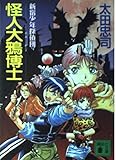怪人大鴉博士 (講談社文庫 お 68-7 新宿少年探偵団)